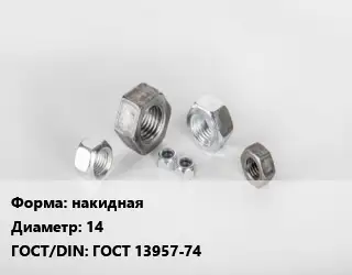 Гайка накидная D=14 ГОСТ 13957-74